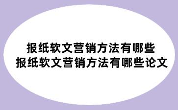 报纸软文营销方法有哪些 报纸软文营销方法有哪些论文